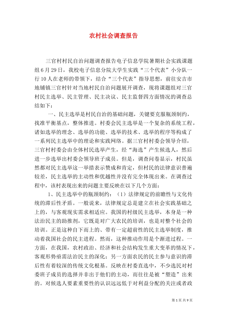 农村社会调查报告（六）_第1页