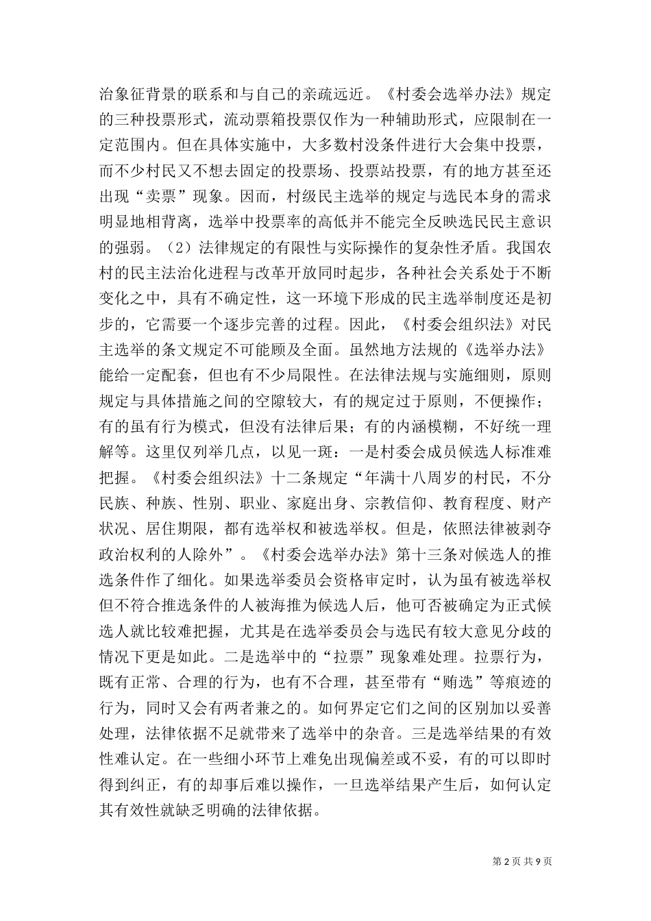 农村社会调查报告（六）_第2页