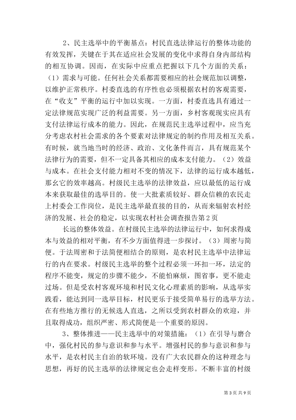 农村社会调查报告（六）_第3页