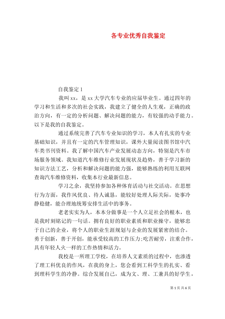 各专业优秀自我鉴定（一）_第1页