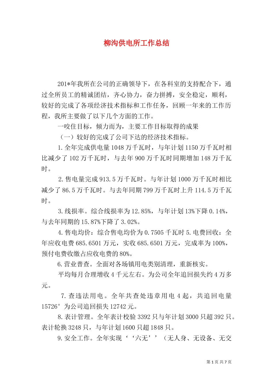 柳沟供电所工作总结_第1页