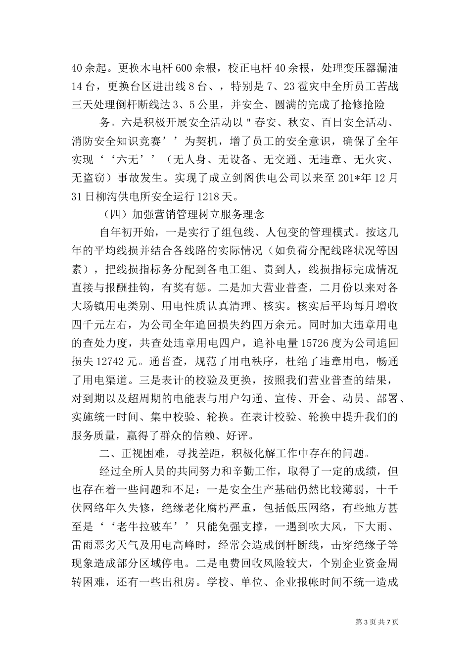 柳沟供电所工作总结_第3页