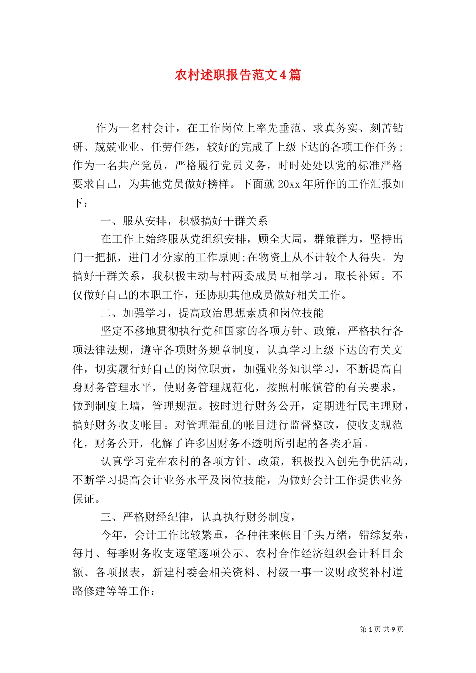 农村述职报告范文4篇_第1页