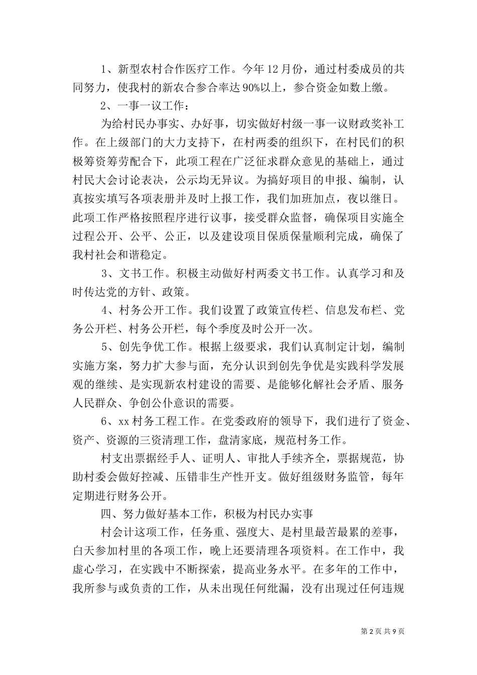 农村述职报告范文4篇_第2页