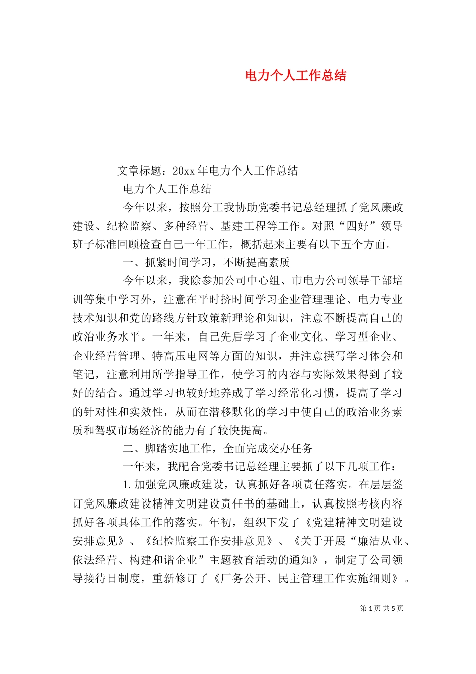 电力个人工作总结（二）6_第1页