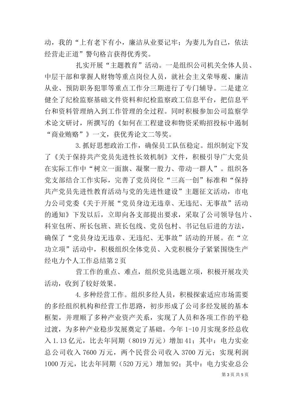 电力个人工作总结（二）6_第3页