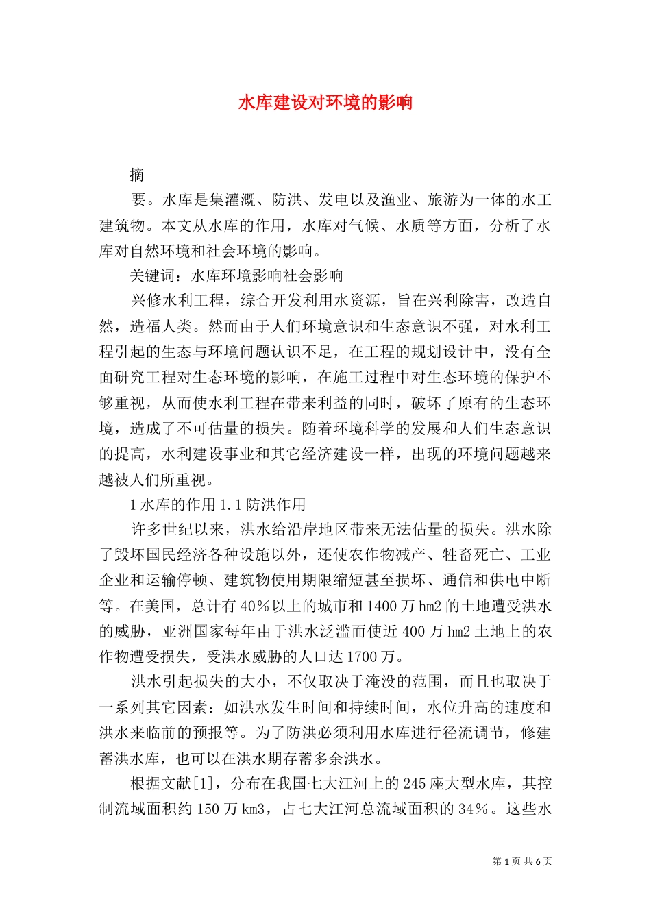 水库建设对环境的影响（四）_第1页