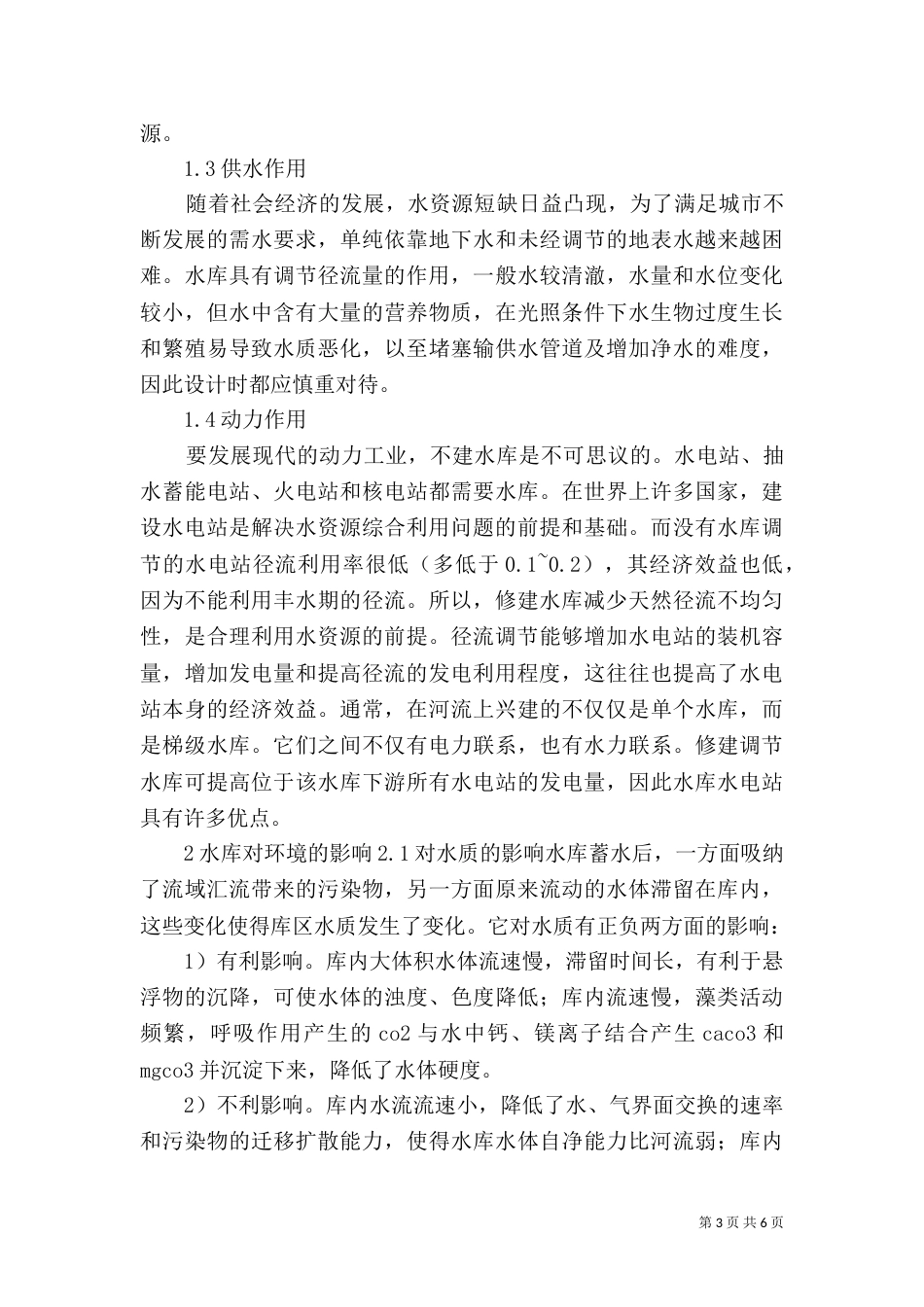 水库建设对环境的影响（四）_第3页