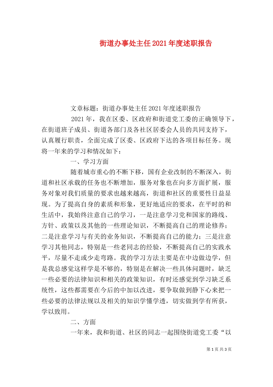 街道办事处主任2021年度述职报告_第1页
