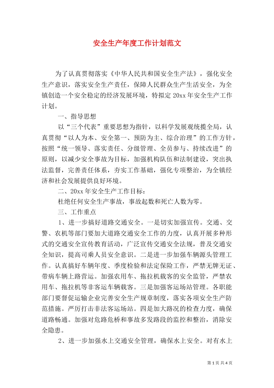 安全生产年度工作计划范文_第1页