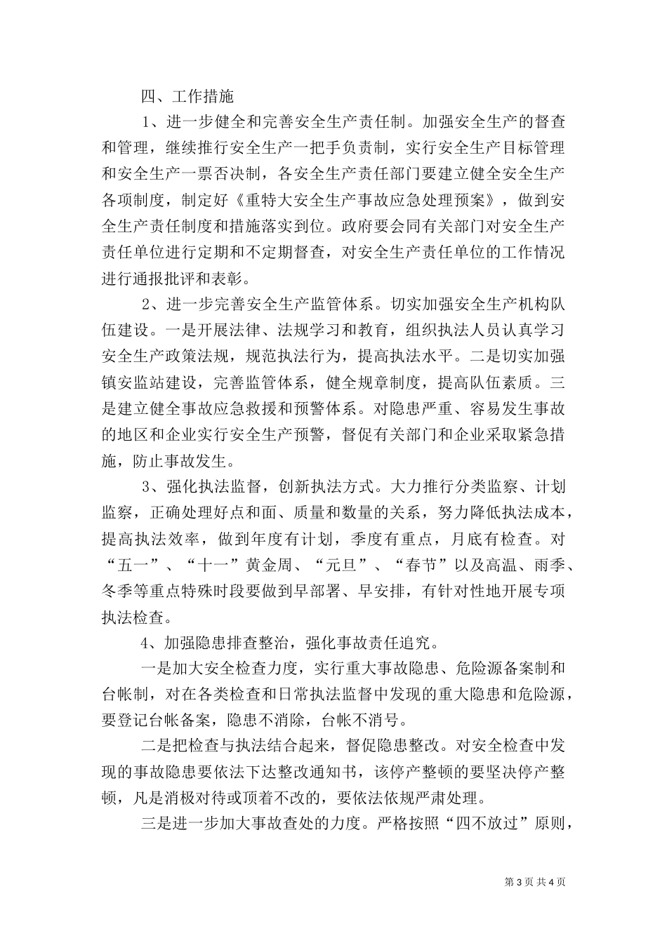 安全生产年度工作计划范文_第3页