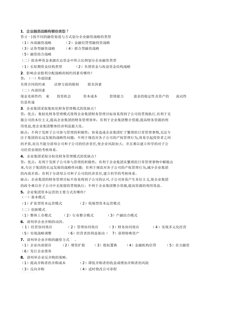 高级财务管理的一些习题_第1页