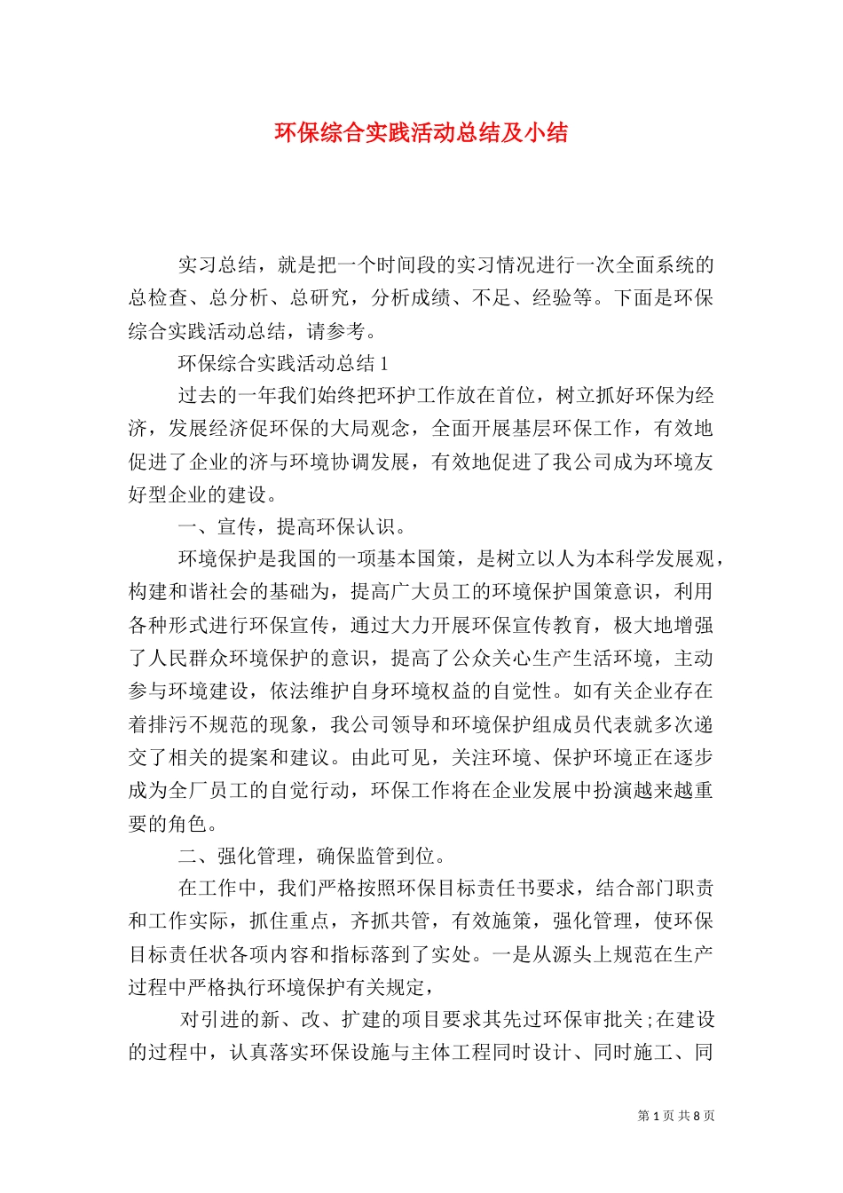环保综合实践活动总结及小结_第1页