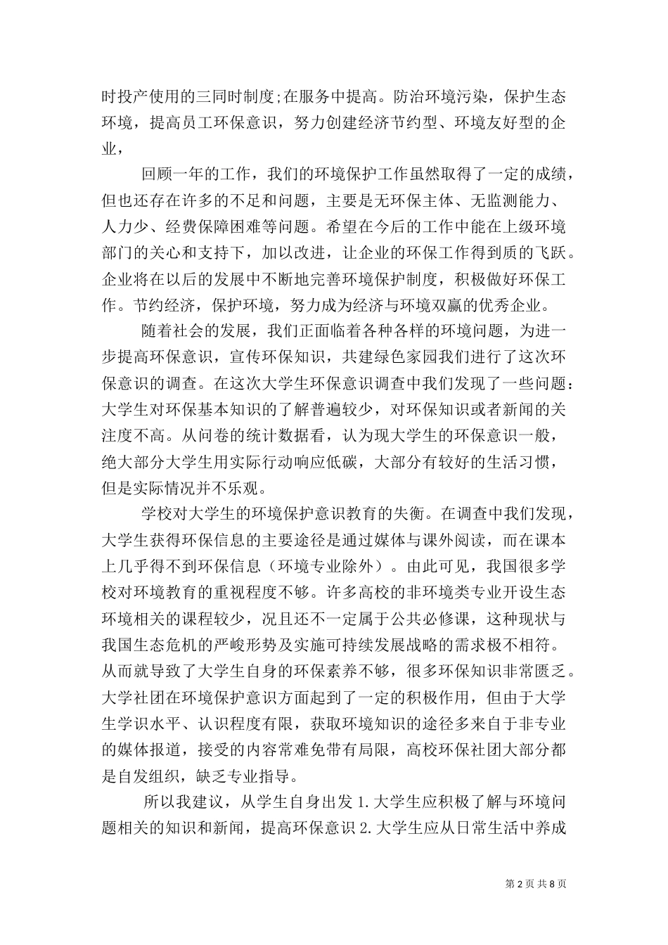 环保综合实践活动总结及小结_第2页