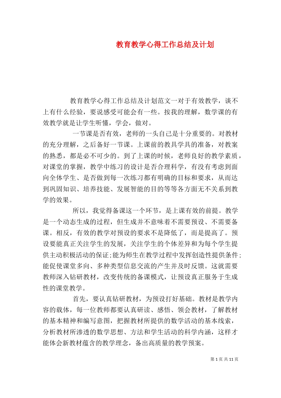 教育教学心得工作总结及计划_第1页