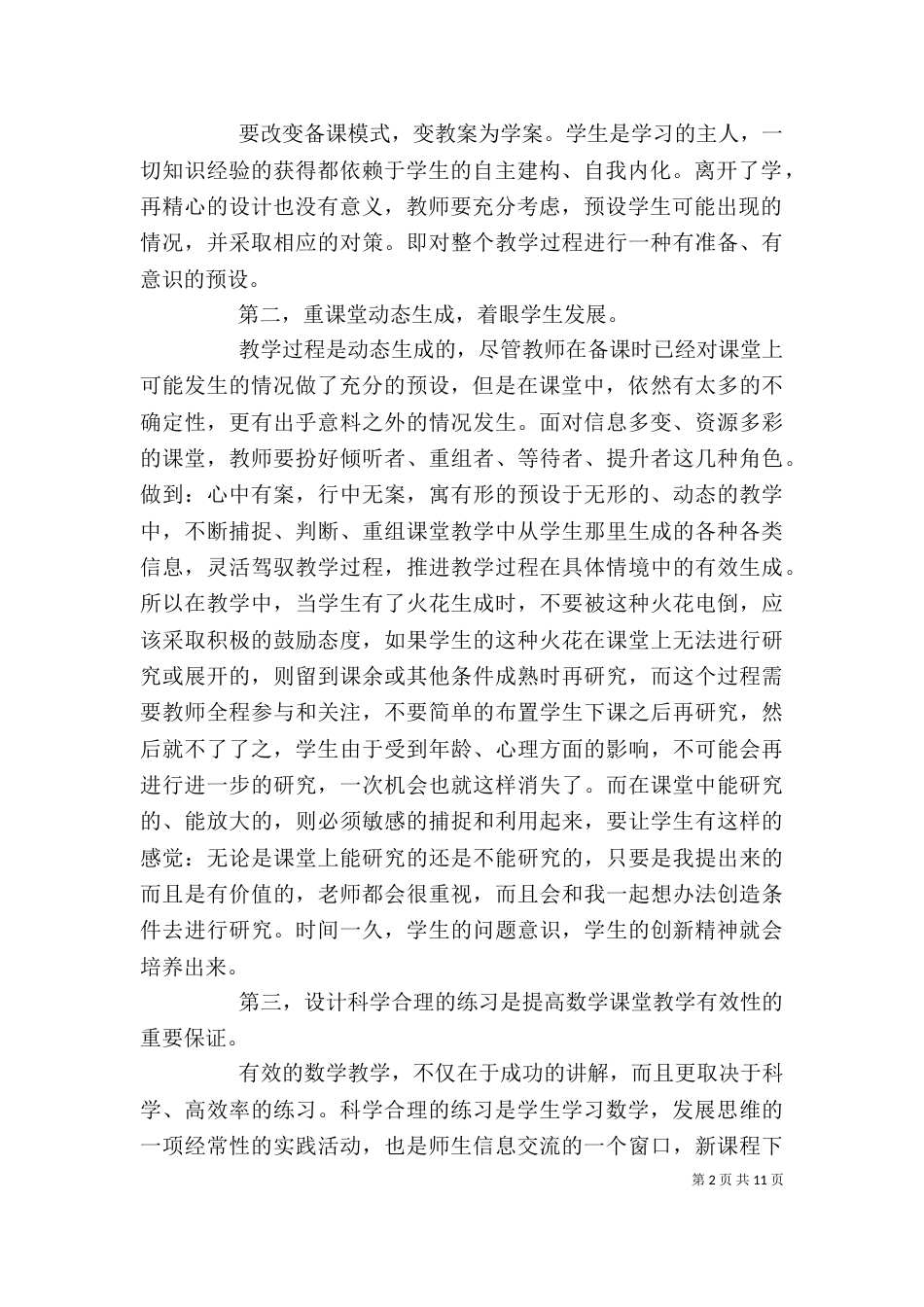 教育教学心得工作总结及计划_第2页