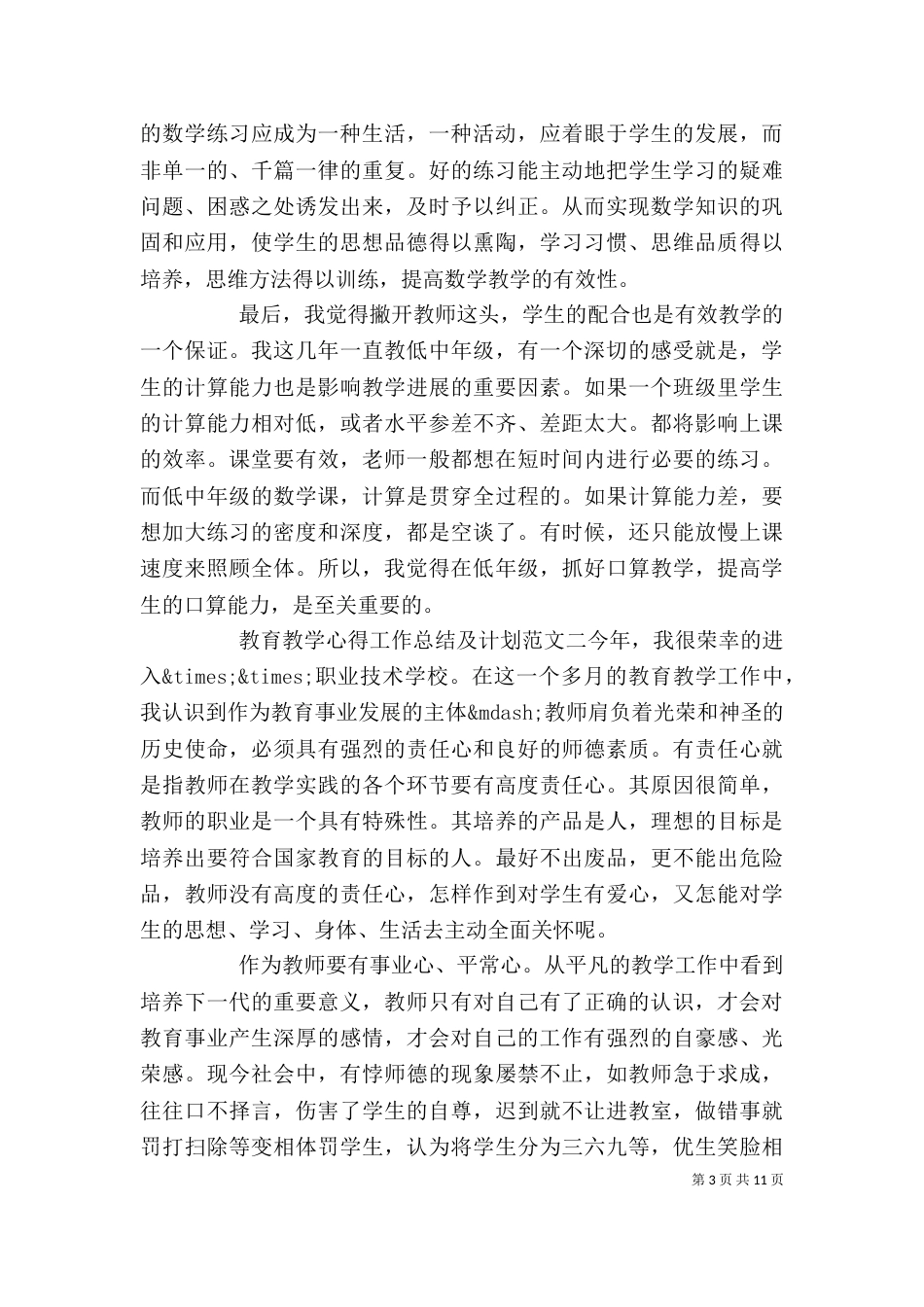 教育教学心得工作总结及计划_第3页