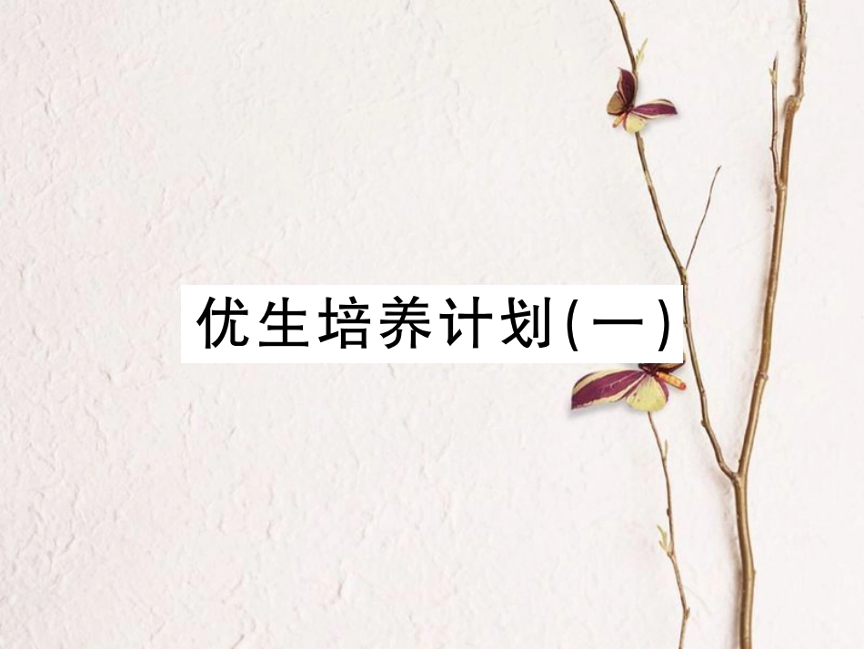 八年级物理上册 优生培养计划（一）课件 （新版）新人教版[共22页]_第1页