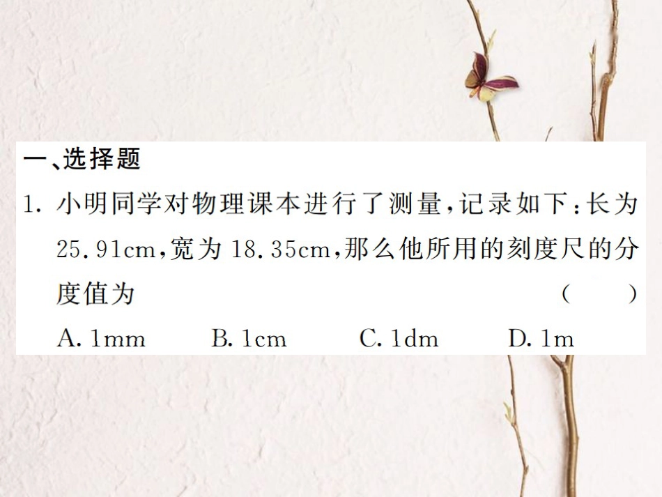 八年级物理上册 优生培养计划（一）课件 （新版）新人教版[共22页]_第2页