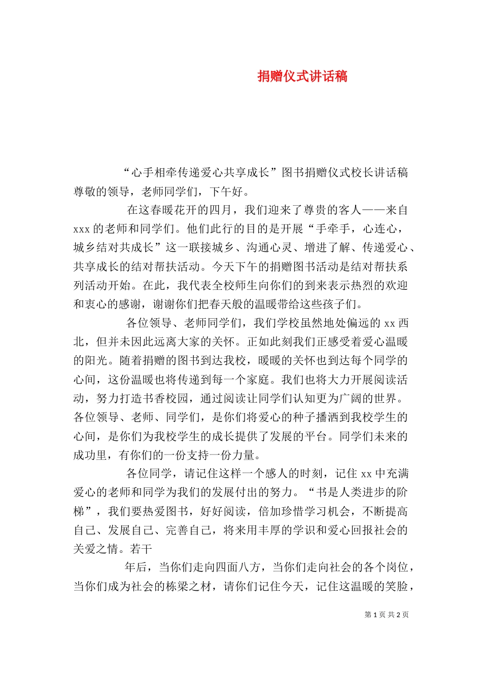 捐赠仪式讲话稿（一）_第1页