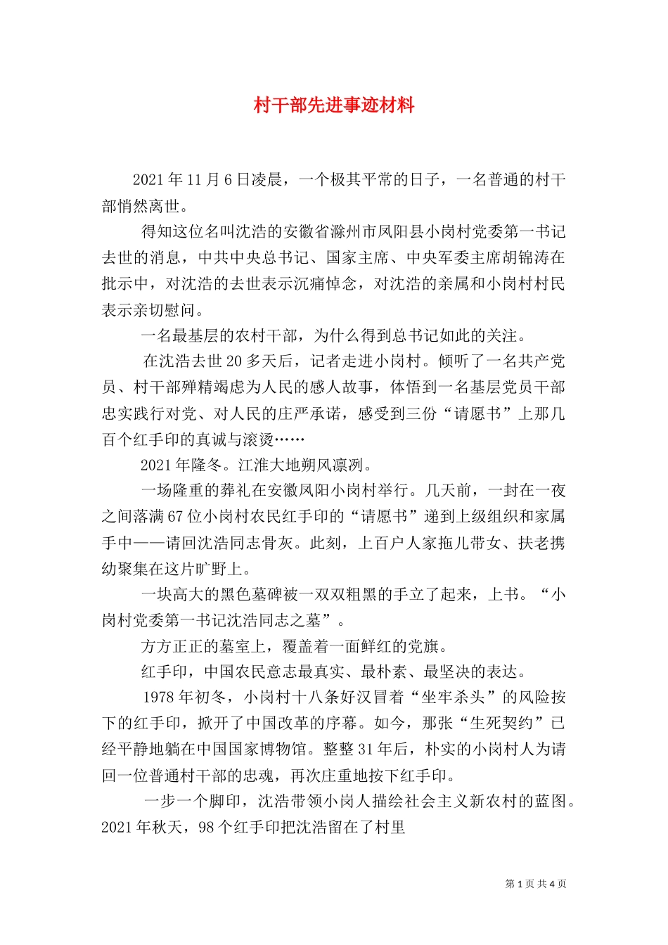 村干部先进事迹材料_第1页