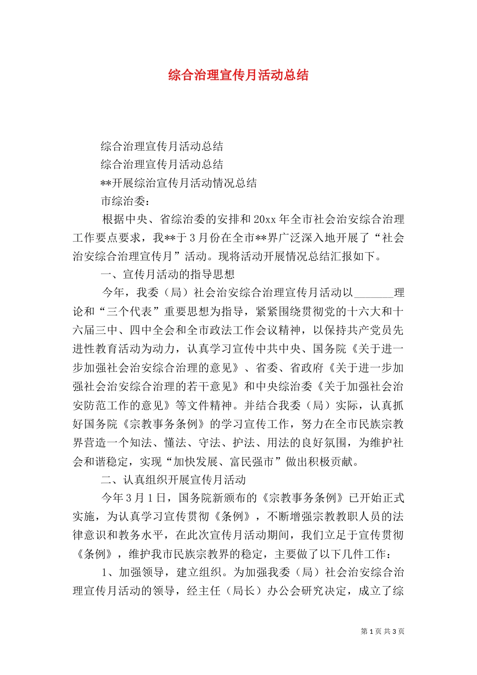 综合治理宣传月活动总结（八）_第1页