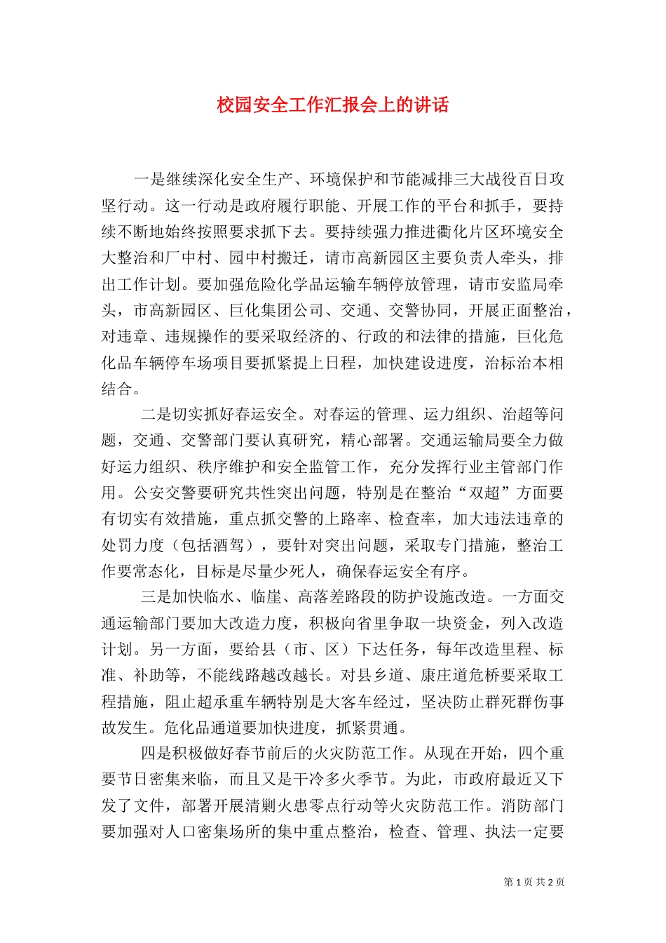 校园安全工作汇报会上的讲话（一）_第1页