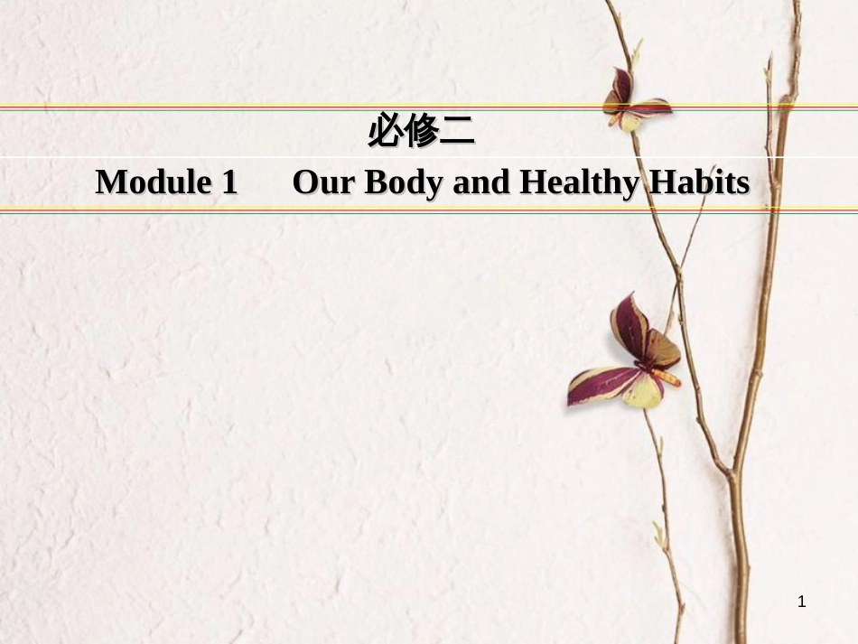 讲练测高考英语一轮复习 Module 1 Our Body and Healthy Habits课件 外研版必修2_第1页