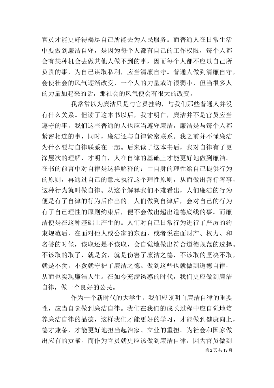 做一个廉洁自律的人读后感_第2页
