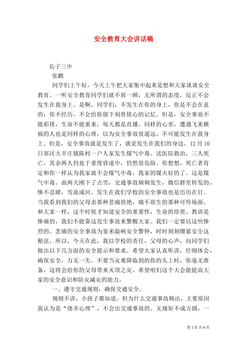 安全教育大会讲话稿（八）_第1页