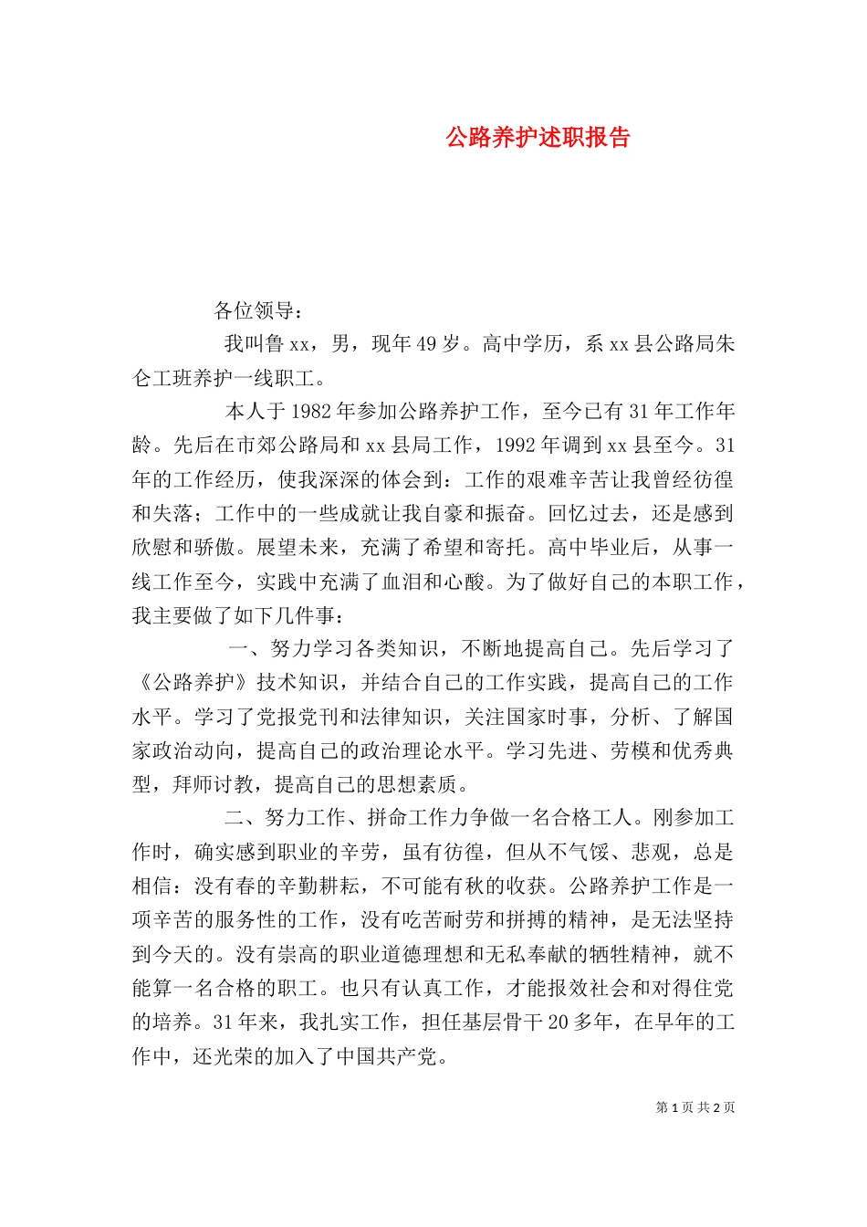 公路养护述职报告（二）_第1页
