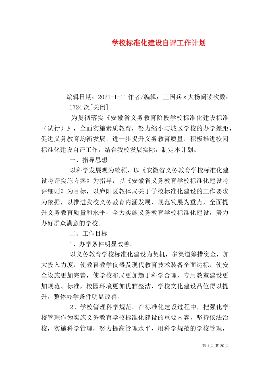 学校标准化建设自评工作计划_第1页