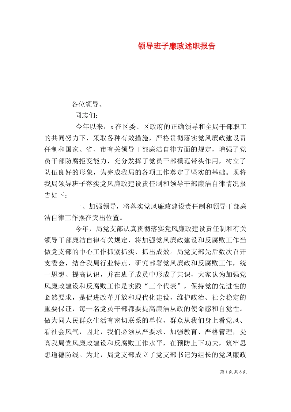 领导班子廉政述职报告（六）_第1页