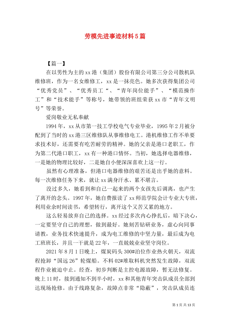 劳模先进事迹材料5篇（一）_第1页