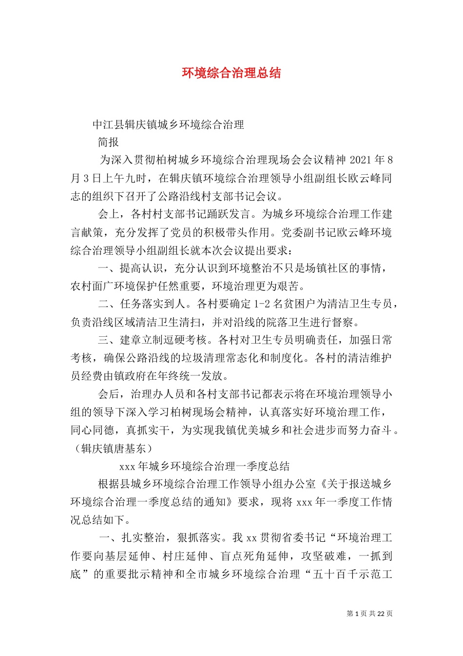 环境综合治理总结_第1页