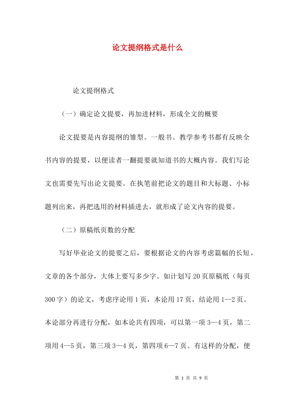 论文提纲格式是什么_第1页