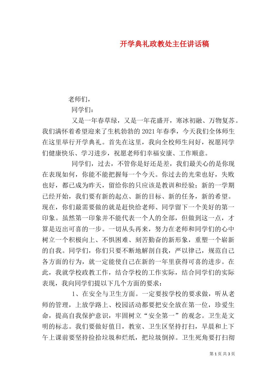 开学典礼政教处主任讲话稿（二）_第1页