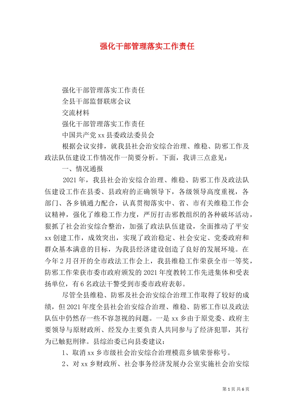 强化干部管理落实工作责任（二）_第1页