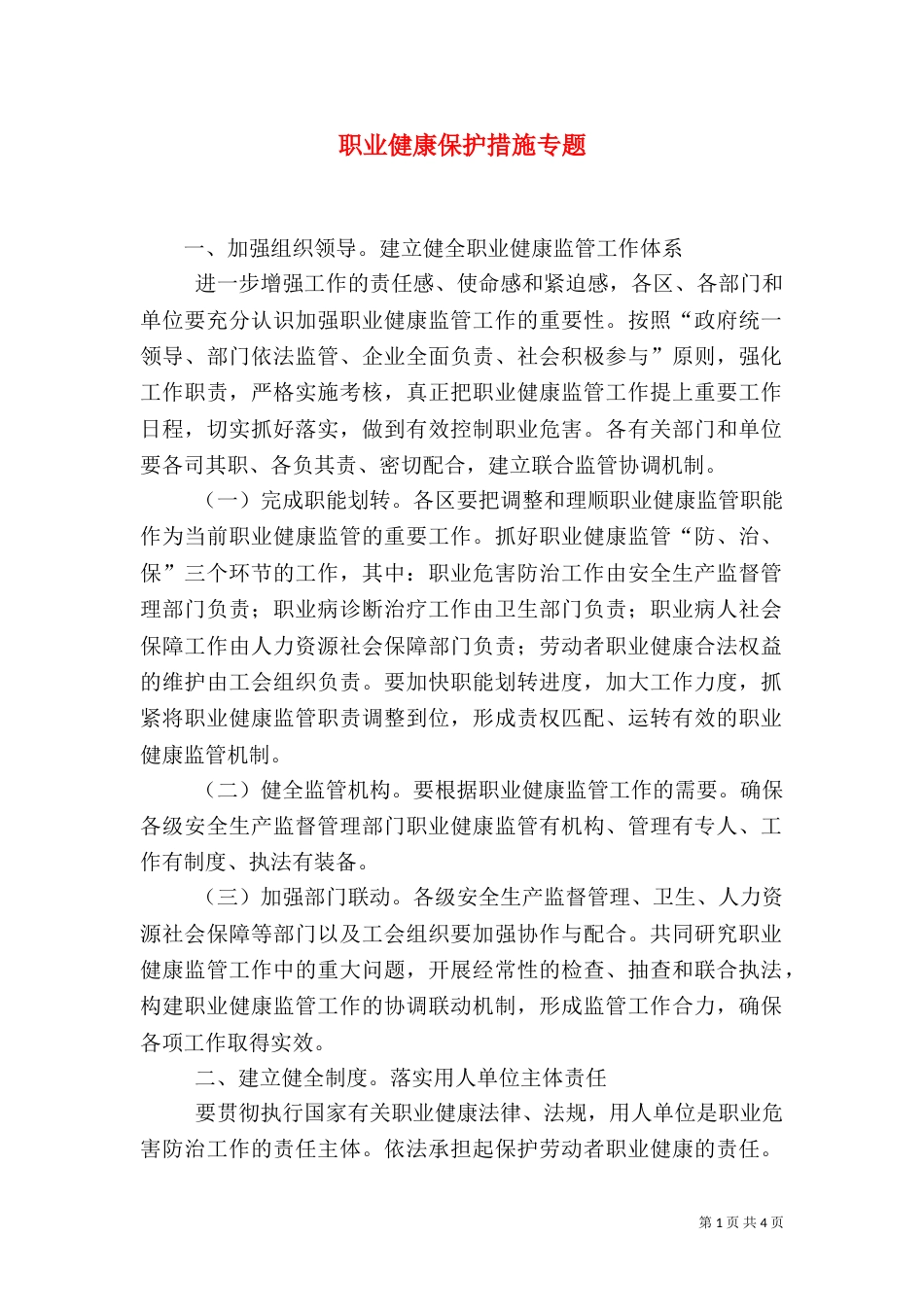 职业健康保护措施专题（一）_第1页