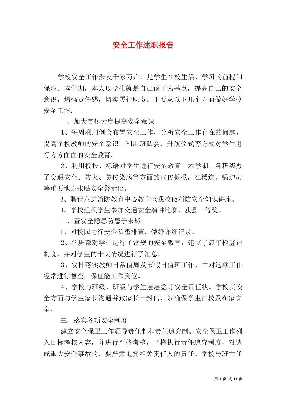 安全工作述职报告（三）_第1页