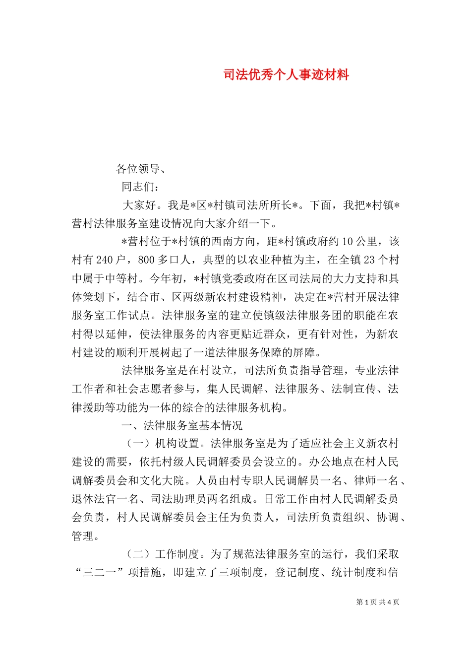 司法优秀个人事迹材料_第1页