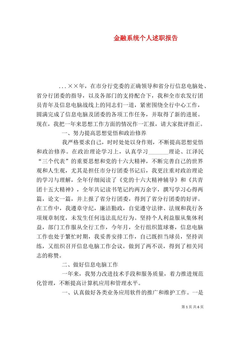 金融系统个人述职报告（四）_第1页