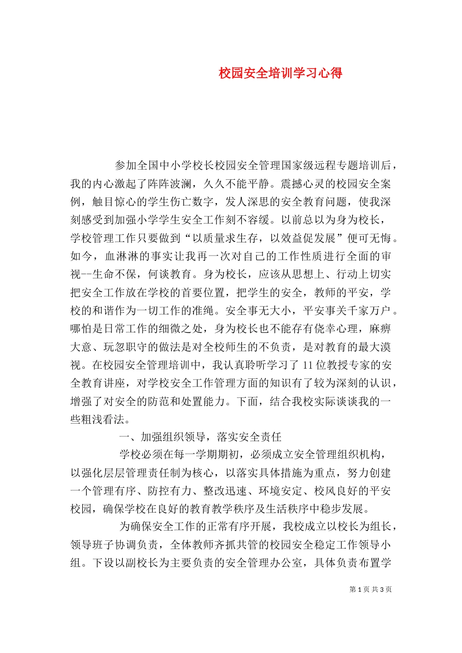 校园安全培训学习心得_第1页