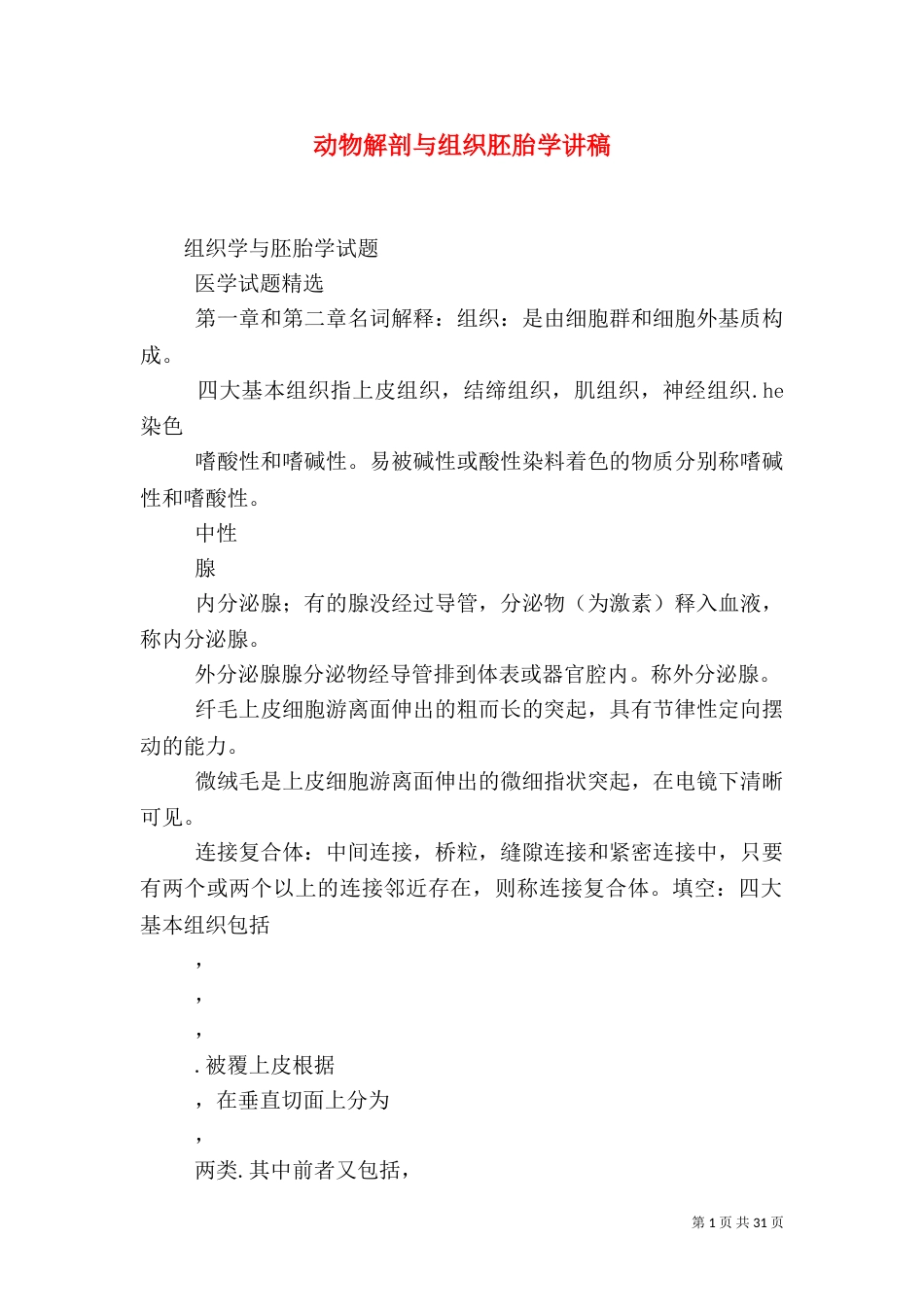动物解剖与组织胚胎学讲稿（二）_第1页