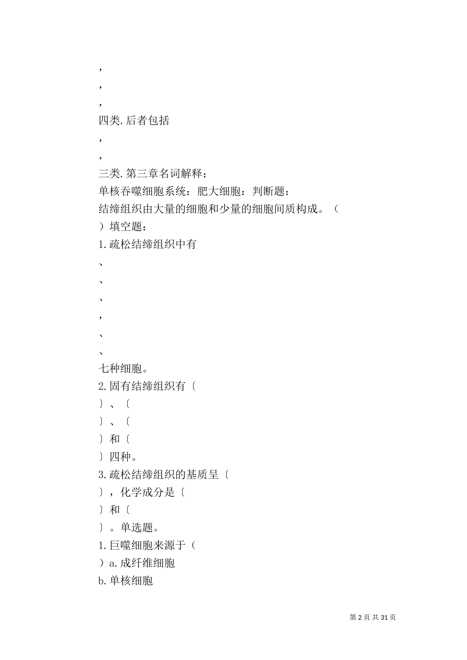 动物解剖与组织胚胎学讲稿（二）_第2页