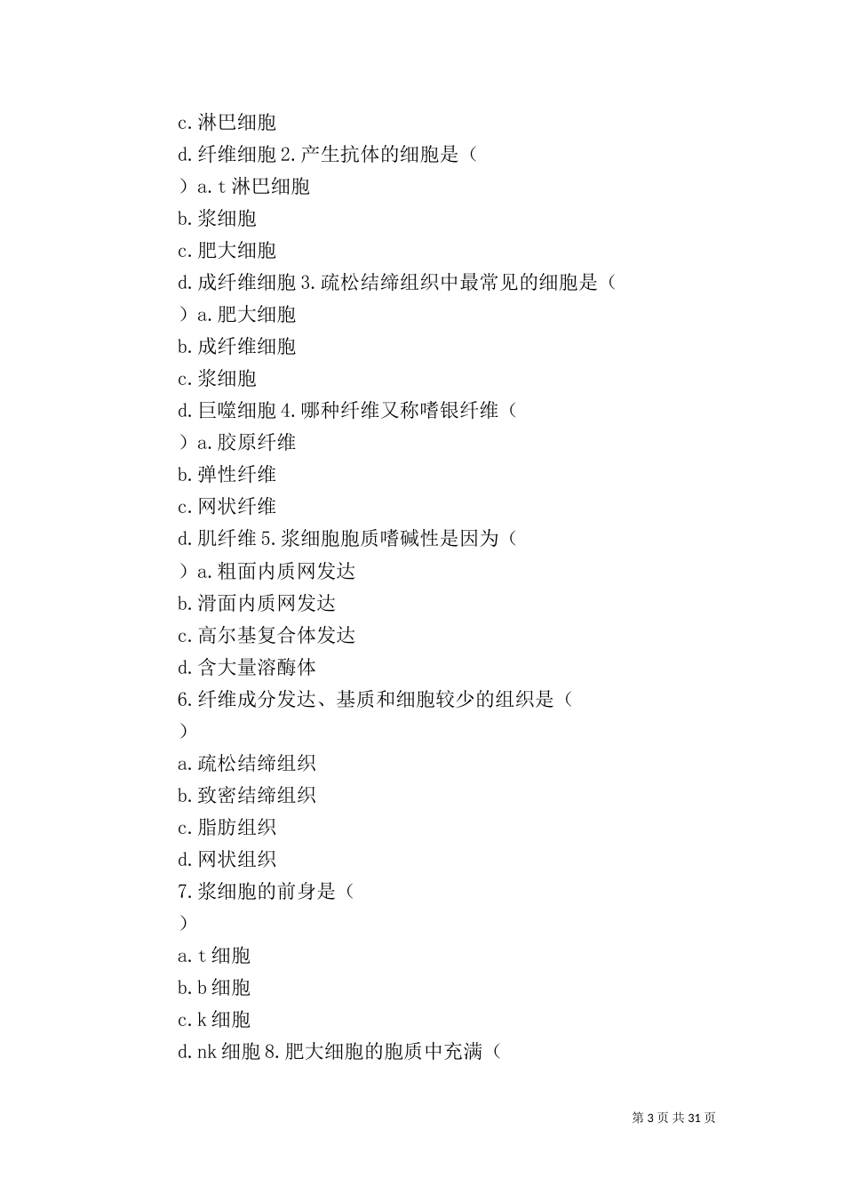 动物解剖与组织胚胎学讲稿（二）_第3页