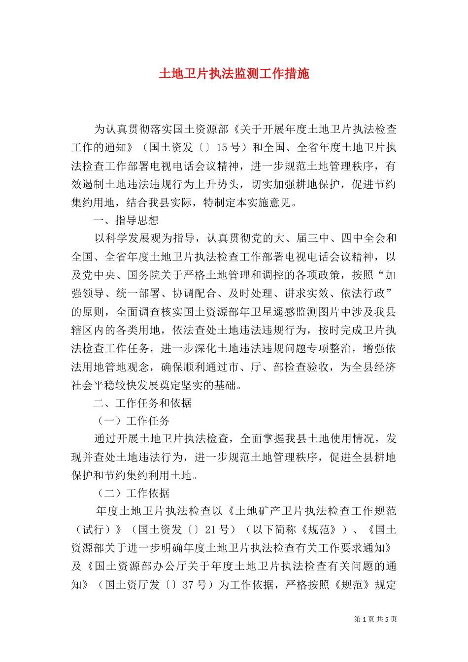 土地卫片执法监测工作措施_第1页