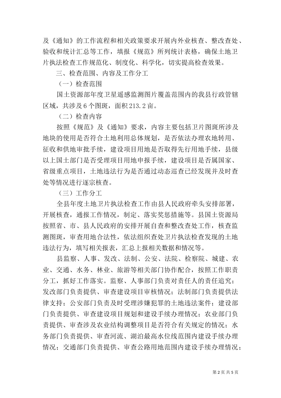 土地卫片执法监测工作措施_第2页