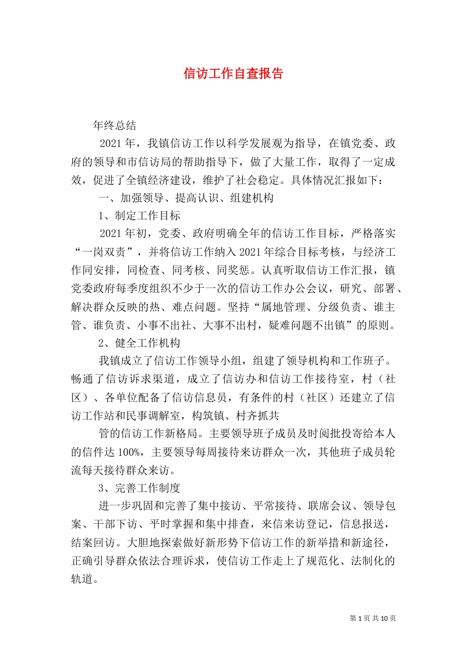 信访工作自查报告_第1页