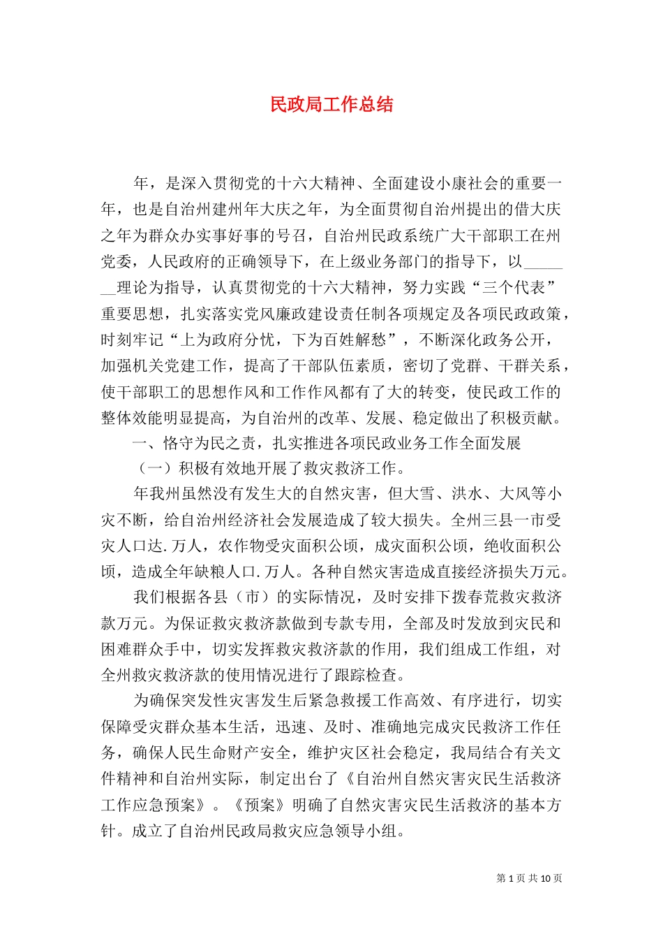 民政局工作总结（二）5_第1页